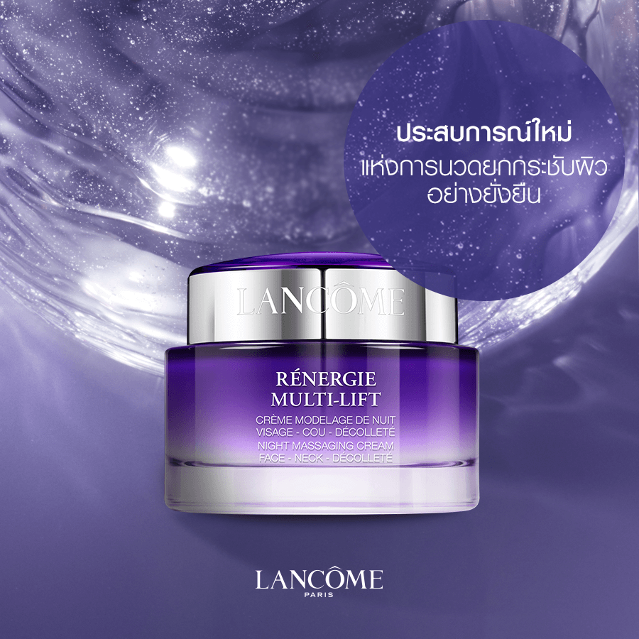 LANCOME,Renergie Multi-Lift Night Massaging Cream,ครีมนวดบำรุงผิวหน้า,ลดเลือนริ้วรอย