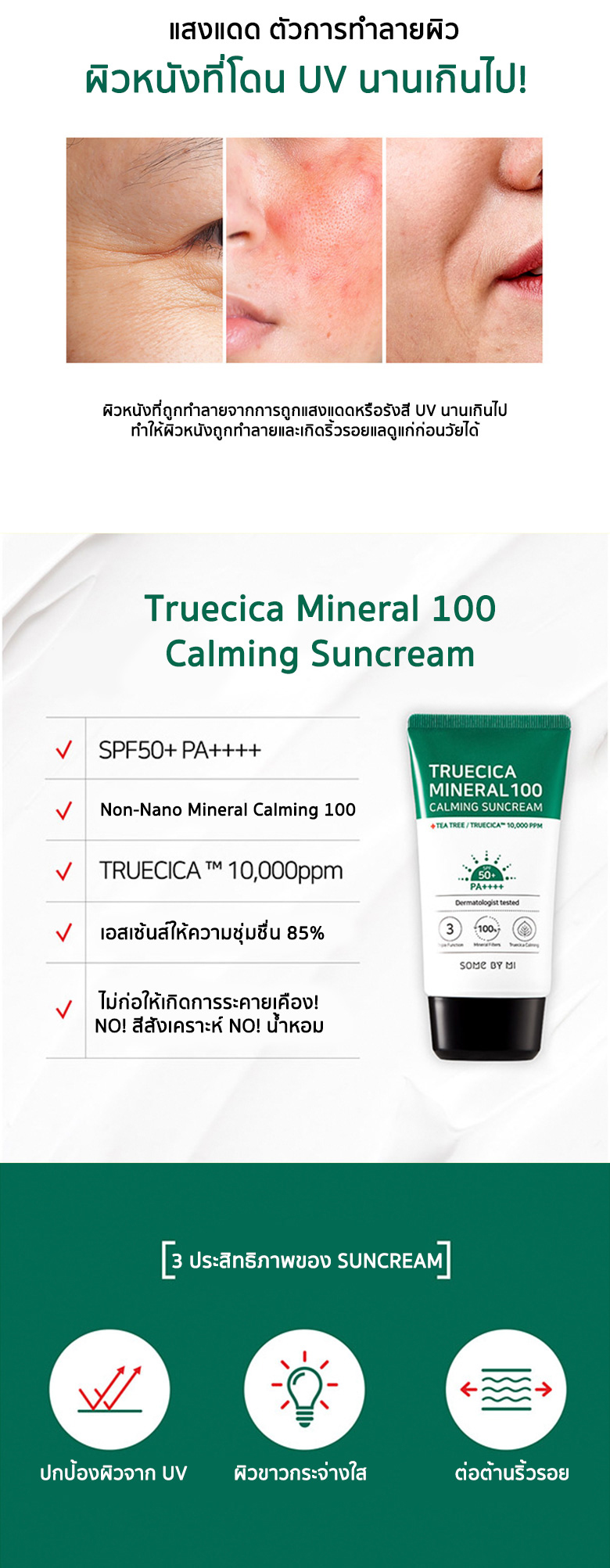 SOME BY MI, SOME BY MI Truecica Mineral 100 Calming Sun Cream, SOME BY MI Truecica Mineral 100 Calming Sun Cream รีวิว, SOME BY MI Truecica Mineral 100 Calming Sun Cream ราคา, SOME BY MI Truecica Mineral 100 Calming Sun Cream SPF 50+ PA++++, SOME BY MI Truecica Mineral 100 Calming Sun Cream SPF 50+ PA++++ 50 ml., กันแดด SOME BY MI