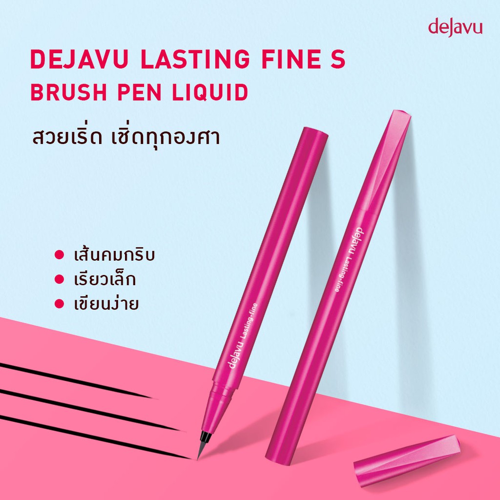 dejavu, เดจาวู, อายไลเนอร์แบบดินสอ, eyeliner, อายไลเนอร์, อายไลเนอร์เนื้อครีม