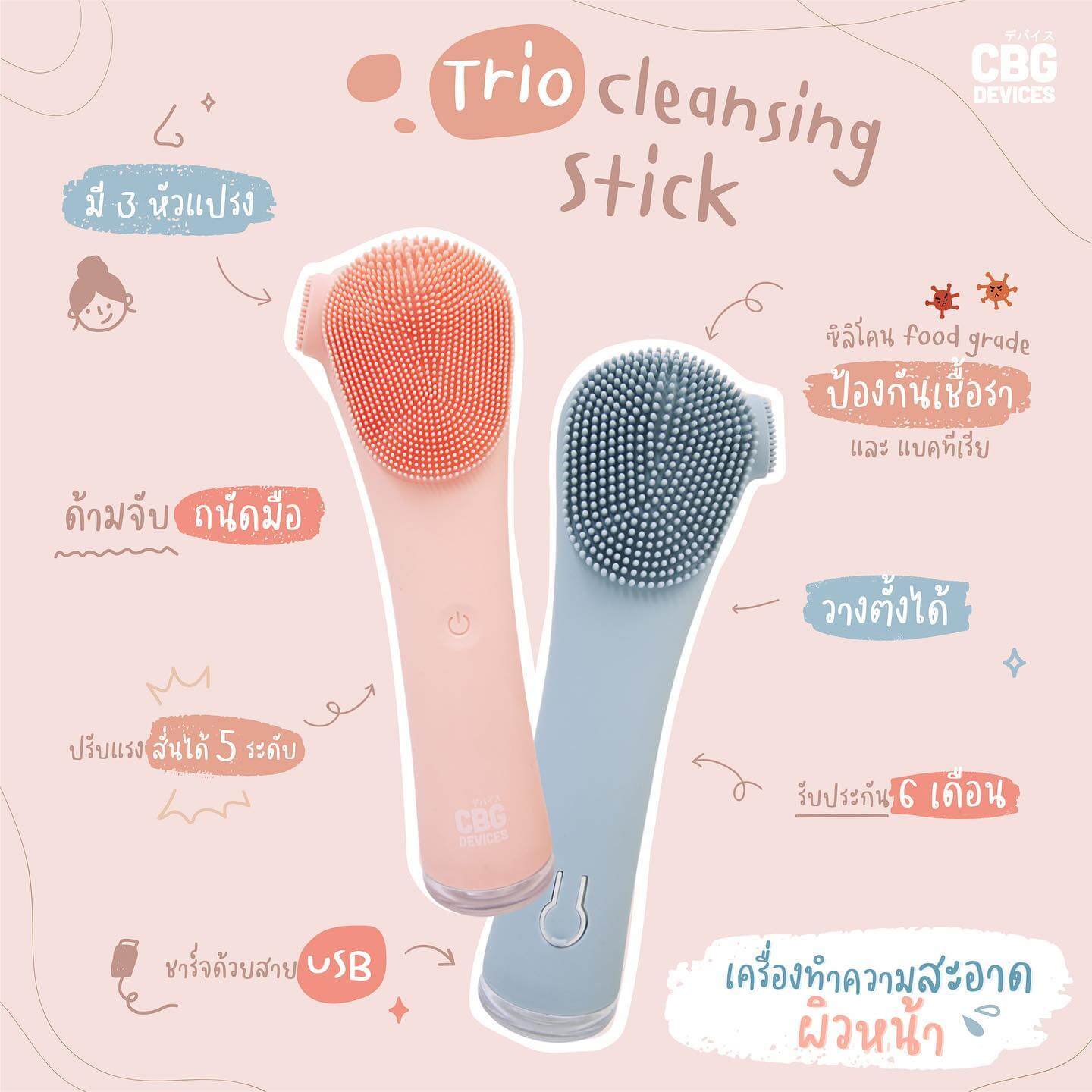 CBG Devices,TRIO Cleansing Stick,แปรงขัดหน้า,ทำความสะอาดผิวหน้า