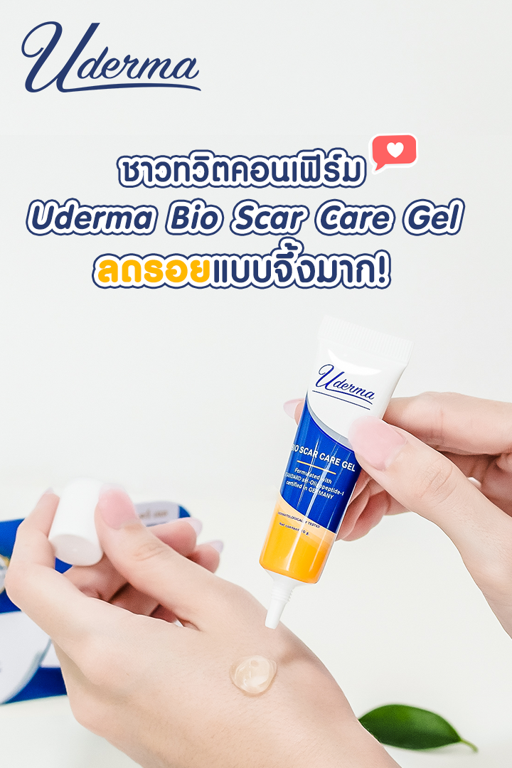 Uderma, Uderma รีวิว, Uderma ราคา, Uderma Bio Scar Care Gel, Uderma Bio Scar Care Gel รีวิว, Uderma Bio Scar Care Gel ราคา, Uderma Bio Scar Care Gel 10g, Uderma Bio Scar Care Gel 10g เจลบำรุง, Uderma Bio Scar Care Gel หลุมสิว, 